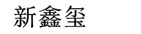 电子商城